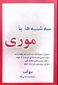 سه شنبه ها با موری